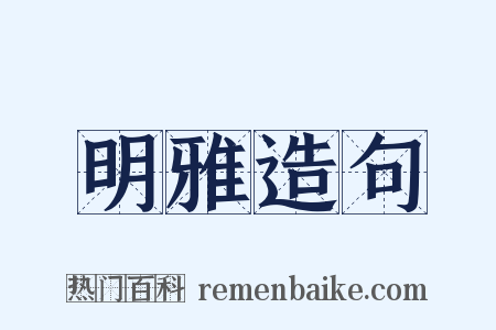 明雅造句是什么意思的图片